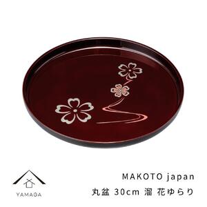 MAKOTO japan 丸盆 30cm 花ゆらり 溜塗り 工芸品 漆器[YG205]