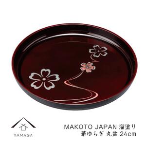 MAKOTO japan 丸盆 24cm 華ゆらぎ 溜塗り 工芸品 漆器[YG206]