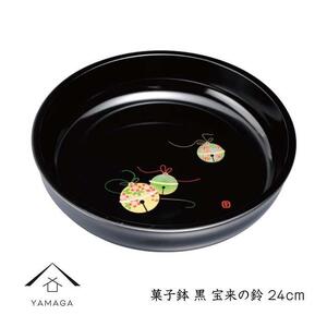 菓子鉢 24cm 黒 宝来の鈴[YG251]