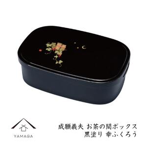 成願義夫 お茶の間ボックス 黒塗 幸ふくろう[YG277]