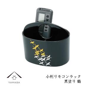 小判リモコンラック 黒塗り 鶴[YG294]
