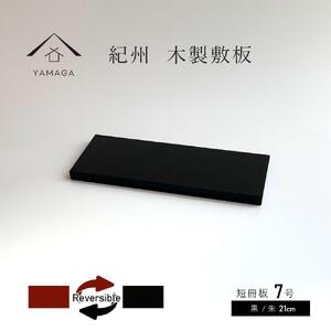 木製 短冊板 花台 敷板 黒/朱 7号(21cm)[YG355]