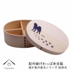 紀州漆器 曲げわっぱ まげわっぱ 弁当箱[我が家の愛犬シリーズ]秋田犬[YS71]