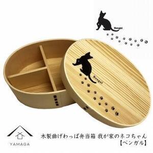 紀州漆器 曲げわっぱ まげわっぱ 弁当箱 [ベンガル] 我が家のネコちゃんシリーズ[YS87]