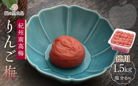 紀州南高梅 徳用 りんご梅 1.5kg×1箱 [Kn10]