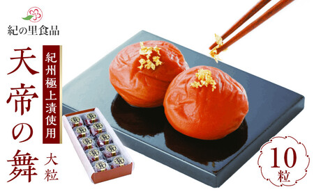 極選の梅 天帝の舞 1箱10粒入り ［Kn11］
