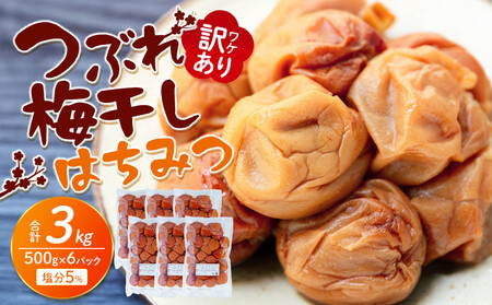 訳あり つぶれ 梅干し 500g×6パック 合計3kg はちみつ 塩分 約5％［TR1w］