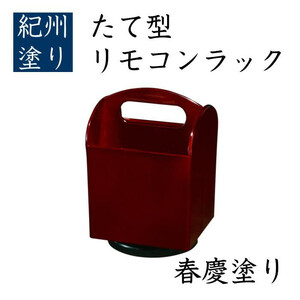 たて型 リモコンラック 春慶 [YG521]