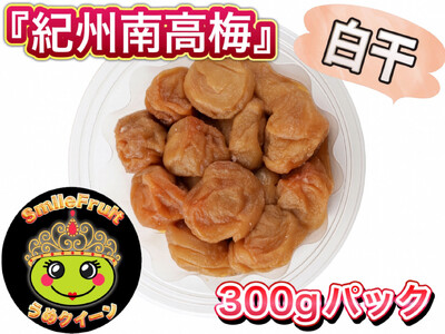 紀州南高梅 白干し 3.6kg(300g×12パック)塩分約20%