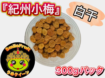 紀州小梅白干し 3.6kg(300g×12パック)塩分約18%