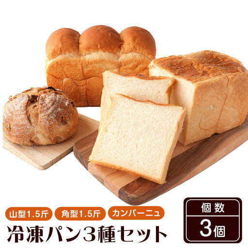 行列ができるパン屋さん!元ホテルシェフが作る3種のパン 食パン:生食パン:フルーツのカンパーニュ をお届け! [KG36]