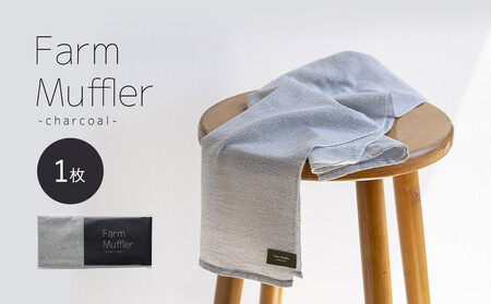 農家が考えた万能タオル ファームマフラー 1枚［KT5］