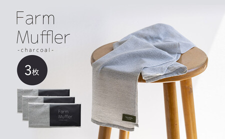 農家が考えた万能タオル ファームマフラー 3枚セット［KT7］