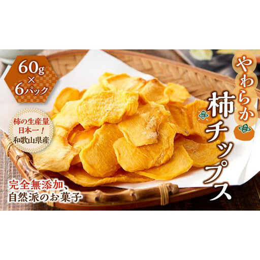 やわらか柿チップス 60g×6パック かきチップ 紀州味紀行 柿和歌 無添加 紀伊国屋文左衛門本舗 [TC10]