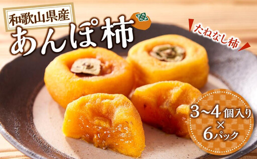 あんぽ柿 6パック 和歌山県産 たねなし柿 干し柿 完全無添加 干柿 乾し柿 クール冷蔵便 紀伊国屋文左衛門本舗 [TC09]