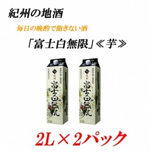 紀州の地酒 富士白無限 ふじしろむげん[芋] 25度 2L×2パック[EG03]