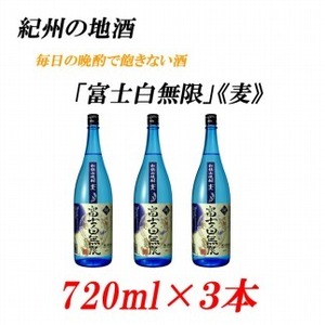 紀州の地酒 「富士白無限」ふじしろむげん[麦]25度 720ml×3本[EG05]