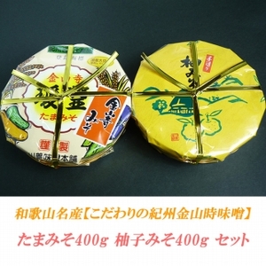 たまみそ400g・柚子みそ400gセットこだわりの紀州金山寺味噌