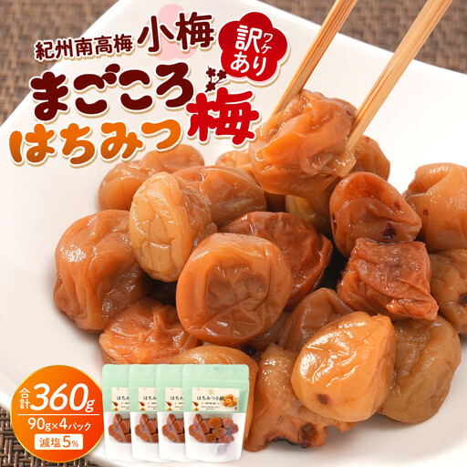 訳あり 紀州南高梅 小梅 まごころ はちみつ梅 90g ×4パック 減塩5％ ［TR9w］