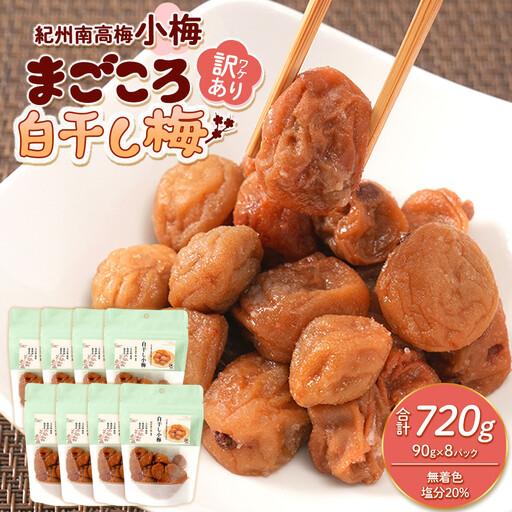 訳あり 紀州南高梅 小梅 まごころ しら干し 90g ×8パック 塩分約20％ ［TR8w］