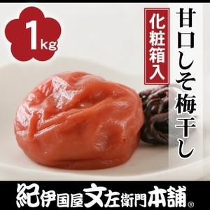 甘口しそ梅干し1kg[大玉]3Lサイズ 紀州南高梅うめぼし/紀伊国屋文左衛門本舗[TC29]