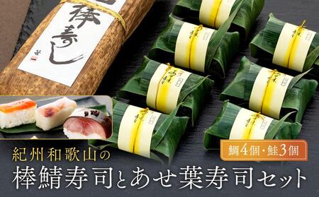 紀州和歌山の棒鯖寿司とあせ葉寿司(鯛4個・鮭3個)セット[TM217]