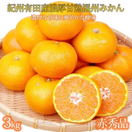 赤秀品 紀州有田産濃厚完熟温州みかん 3kg(MサイズまたはSサイズ)[2026年11月下旬以降発送][先行予約][UT12]