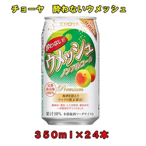 酔わないウメッシュ350ML缶 ノンアルコール24本チョーヤ