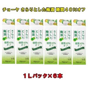 さらりとした梅酒糖質40%オフ1Lパック×6本(1ケース)チョーヤ