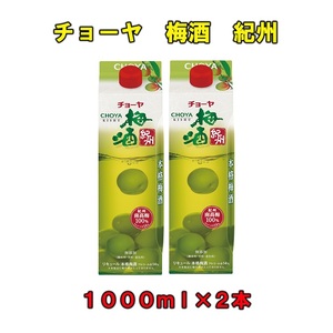 チョーヤ梅酒紀州1,000ml紙パック×2本