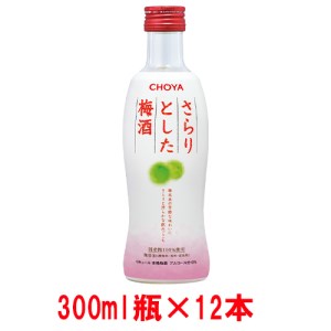 チョーヤ　The CHOYA さらりとした梅酒 300ml×12本
