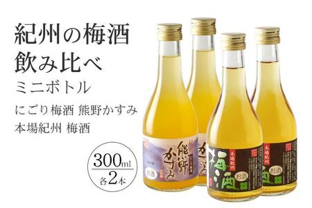 紀州の梅酒 にごり梅酒 熊野かすみと本場紀州 梅酒 ミニボトル300ml×2セット