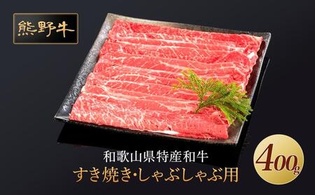 熊野牛 すき焼き・しゃぶしゃぶ 赤身スライス 400g[MT32]