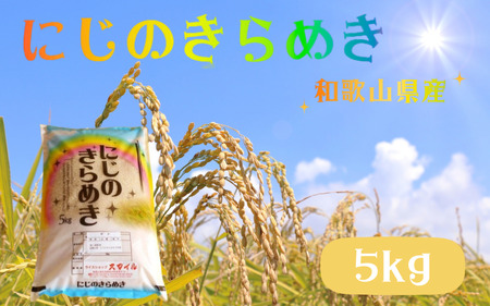 米 にじのきらめき 和歌山県産 5kg(2024年産) 産地直送 米 こめ ご飯 ごはん ※2024年9月25日以降順次発送予定 (お届け日指定不可)[sml115A]