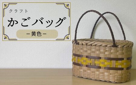 [ハンドメイド]クラフトかごバッグ ―黄色-籠 かご カゴ バッグ エコバッグ 手作り 手づくり かごバッグ カゴバック 籠バッグ かばん カバン 鞄[smo002]