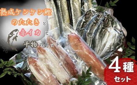 熟成ケンケン鰹のたたきと赤イカと干物のセット(熟成ケンケン鰹タタキ×1節、赤イカ・旨・甘からランダムで×3〜5匹 、干物×6枚[あじ開き×3 、さんまみりん干し×3×3])/ かつお かつおのたたき カツオ いか アジ サンマ 詰め合わせ ひもの[gyg226A]