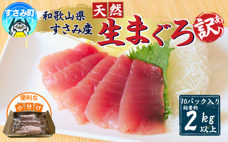 [訳あり]和歌山県すさみ産 天然生マグロ 冷凍 生 約200g×10個(計2kg)マグロ 海鮮丼 鮪 寿司 海鮮 小分け 刺身 和歌山 すさみ町 キハダマグロ メバチマグロ 大容量 マグロ [scp004A]