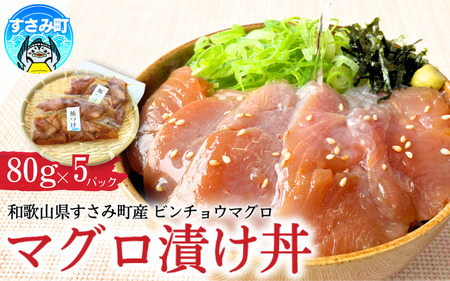 すさみ産 天然ビンチョウマグロの漬け丼の具 80g×5パック入り(計400g) / まぐろ マグロ 小分け 個包装 便利 お手軽 かんたん 和歌山 海鮮 海鮮丼 まぐろ丼 すさみ 天然 漬けまぐろ 一人暮らし [scp013]