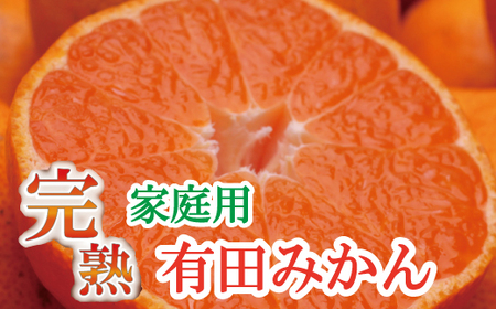 [11月より発送]家庭用 完熟有田みかん2.5kg+75g(傷み補償分)[わけあり・訳あり][光センサー選果][ikd173]