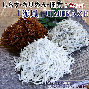 シラス 釜あげ 天日干し 食べ比べ 冷蔵便 / しらす・ちりめん・佃煮3色セット「海風」 UMIKAZE※離島への配送不可[dig009]