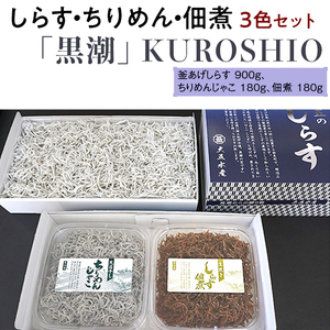 シラス 釜あげ 天日干し 食べ比べ 冷蔵便 / しらす・ちりめん・佃煮3色セット「黒潮」 KUROSHIO ※離島への配送不可[dig010]