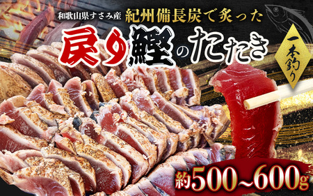 すさみ町産 秋の戻り鰹のたたき 約500g〜600g / 鰹 かつお かつおのたたき 刺身 タタキ 天然 初鰹 冷凍 真空 小分け 個包装 加工品 魚 和歌山県 すさみ町[scp118]