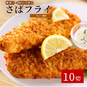 骨取り味付けさばフライ10切(カレー風味味) / さば サバ 鯖 魚 海鮮 フライ 揚げ物 おかず[uot840B]