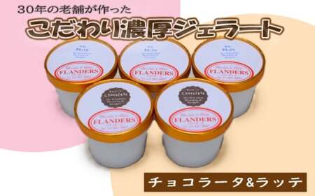 創業30年の老舗が作った濃厚なめらかジェラート おすすめのラッテとチョコラータの5個入り / ジェラート アイス クリーム アイスクリーム おやつ チョコレート チョコ [tecj1010]