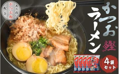 かつおラーメン 4袋 / カツオ かつお 鰹 ラーメン 和食 中華 すさみ町 インスタント お手軽 かつお節 かつお粉 [scp125A]
