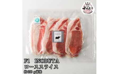 F1イノブタ 肩ロース or ロース スライス (250g×1パック)[sff140]