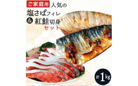 [全3回]大人気! ご家庭用 塩さばフィレ&紅鮭切身セットの定期便 / さば サバ 鯖 フィレ 鮭 サケ 切り身 切身 魚 海鮮 焼き魚 おかず 定期便[tkb355]