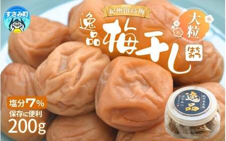 高評価梅干しメーカーより新登場! 紀州南高梅 大粒 はちみつ梅干し 200g 塩分約7% ご家庭用 無選別 訳あり 訳アリ 梅 梅干 梅干し うめ ウメ 南高梅 はちみつ梅 はちみつ梅干 大粒 大容量 たっぷり お得 ご飯のお供 人気 健康[khs123]