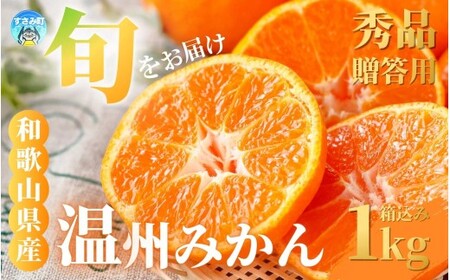 [和歌山県産] 旬をお届け! 季節の「 温州 みかん 」 1kg ※箱込み 秀品[贈答用] (極早生・早生・中生・晩稲)[S~2Lサイズおまかせ][2025年10月中旬〜2026年2月下旬までに順次発送][味好農園]/ 蜜柑 柑橘 果物 フルーツ みかん 極 中生 晩稲 [agy036]