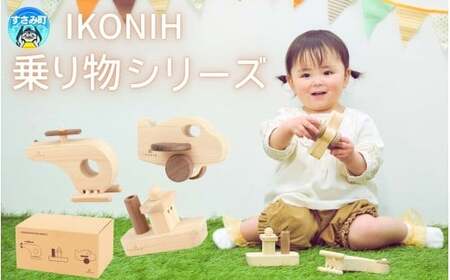 IKONIH 乗り物シリーズ / おもちゃ 子供 こども オモチャ 玩具 プレゼント お祝い 木 出産祝い 安全 オーガニックトイ ファーストトイ ままごと おままごと キッチン アイコニー[kip018]